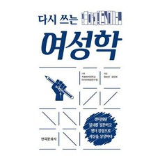 다시쓰는여성학