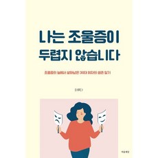 나는 조울증이 두렵지 않습니다:조울증의 늪에서 살아남은 30대 여자의 생존일기