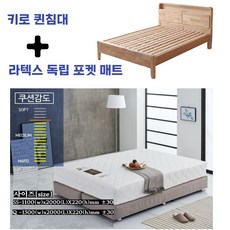 키로 원목침대 프레임 Q/SS, 퀸+라텍스독립매트