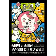 좀비의 뇌 속에선 무슨 일이 벌어지고 있을까:워킹데드 닥터 후 빅뱅이론 등 13편의 미드로 만나는 과학, 반니