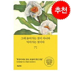 그대 늙어가는 것이 아니라 익어가는 것이다 + 미니수첩 증정, 오평선, 포레스트북스