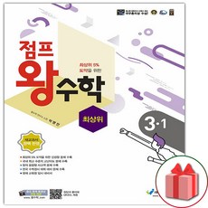 선물+2024년 점프 왕수학 최상위 초등 3-1, 초등3학년