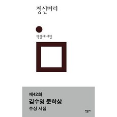 정신머리 : 민음의 시 밀양