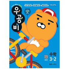 (2020년) 우공비 초등 수학 3-2 3학년 초등문제집