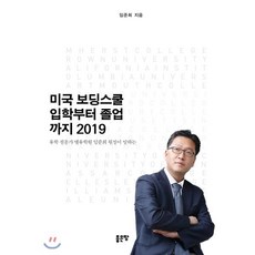 미국 보딩스쿨 입학부터 졸업까지(2019):유학 전문가 엘유학원 임준회 원장이 말하는, 좋은땅, 임준희 저