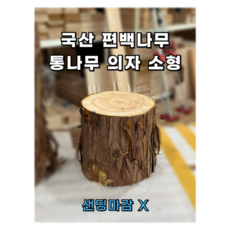 편백스토리 국산 편백나무 통원목 의자 친환경 통나무 의자 야외의자 소형 주문제작, 무 - 윤나무가구