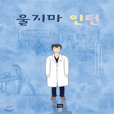 울지마인턴