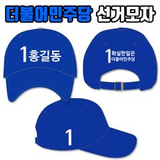 탑앤탑 더불어민주당 선거모자 A3+B3+C3 타입 - 더불어민주당