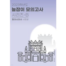 ebs봉투모의고사동아시아사