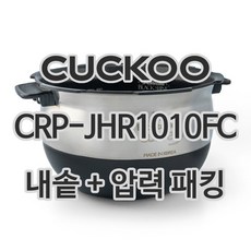 쿠쿠 10인용 전기밥솥 내솥 + 고무패킹 CRP-JHR1010FC