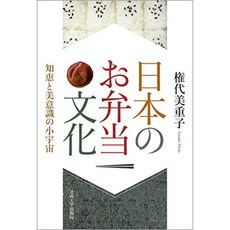 일본의 도시락 문화 : 지혜와 미의식의 소우주, 단일옵션, 단일옵션
