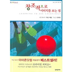 창조적으로 이미지를 보는 법:사진에서의 구성 색감 그리고 디자인, 청어람미디어