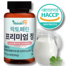  고농축 락토페린 식약처 해썹인증 락토페린 3000mg 프리미엄정 락토페린 인증 추천, 1개, 120정 