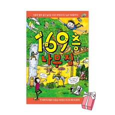 169층 나무 집 + 사은품 제공