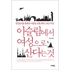이슬람에서 여성으로 산다는 것:정신분석을 통해 본 이슬람 전쟁 테러 그리고 여성, 시대의창