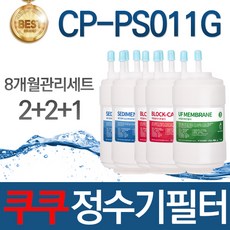 쿠쿠 CP-PS011G 고품질 정수기 필터 호환 8개월관리세트, 선택01_8개월관리세트(2+2+1=5개)