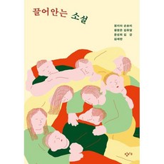 끌어안는 소설, 정지아 등저/문실 등편, 창비교육