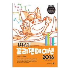 diat프리젠테이션2016