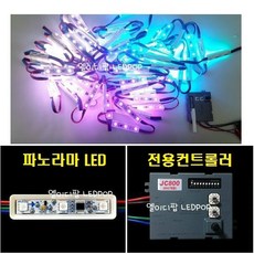 3구모듈 파노라마LED용 (전용 컨트롤러 800W) 흐르는LED 움직이는LED 채널간판LED 방수LED 통유리LED 간판테두리LED 외부조명LED 매장LED 상점LED