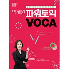 박혜원 파워토익 VOCA 보카