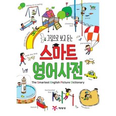 밀크북 그림으로 보고 듣는 스마트 영어사전, 도서