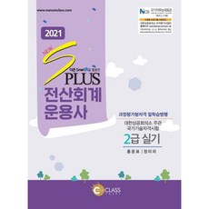 2021 NEW sPLUS 전산회계운용사 2급(실기), 나눔클래스, 9791197349416, 홍윤표,정미라 공저