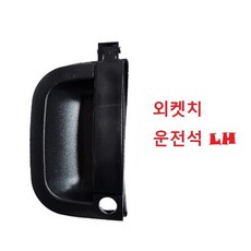 대성부품/봉고3 문짝손잡이/외켓치/내켓치/캐치/1톤/기아트럭/봉고/내캐치/외캐치/안쪽/바깥쪽/문손잡이/내켓츠/외켓츠/도어/신형/핸들, 봉고3 외켓치(운전석) 봉고3 외켓치(운전석)