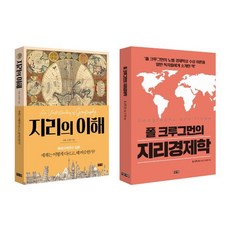 지리의 이해와 지리경제학, 이윤,도경수,폴 크루그먼 저, 창해(새우와 고래)