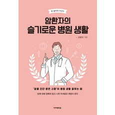 암환자의 슬기로운 병원 생활:암을 진단 받은 사람이 병원 생활 잘하는 법