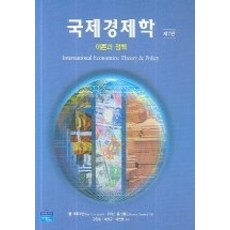 국제경제학이론과정책