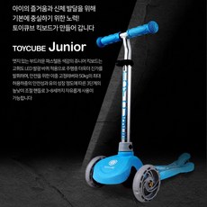 [토이큐브] 쥬니어 킥보드 블루+LED라이트+스트리머