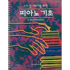 피아노 기초(교사 및 지도자를 위한), 이화여자대학교출판부