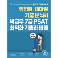 2022 박금우의 7급 PSAT 자료해석 테마별 최적화 기출과 빠풀 + 미니수첩 증정, 에스티유니타스