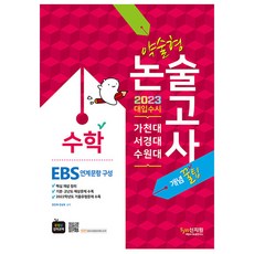 2023가천대ㆍ서경대ㆍ수원대약술형논술수학_ebs연계문항구성