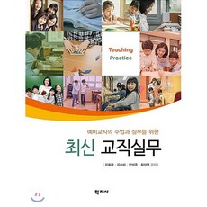 예비교사의 수업과 실무를 위한 최신 교직실무, 학지사, 김희규 저