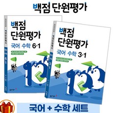 백점단원평가1-2