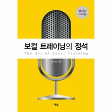 웅진북센 보컬 트레이닝의 정석 발성과 스타일, 단품없음