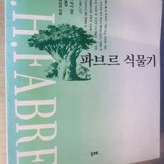 파브로 식물기/파브르.두레