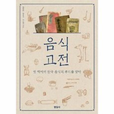 웅진북센 음식고전 옛 책에서 한국 음식의 뿌리를 찾다
