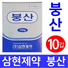 삼현제약 붕산 100g 10갑 바퀴벌레퇴치 해충퇴치 지네 돈벌레 개미 살균 소독 화공약품 산업용품 과학실험 의약외품 화단관리 정원 약국용품