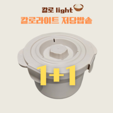 칼로 light 전자레인지 저당밥솥 1+1 다이어트 혈당관리 저칼로리 밥솥, 크림색(1+1)