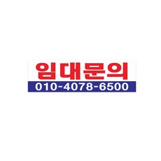 임대 문의 현수막 7-1-39, 1번2mx90cm고리(끈없음), 1개