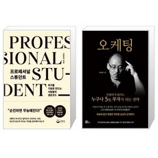 프로페셔널 스튜던트 + 오케팅 [세트상품]