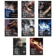 전지적독자시점소설단행본