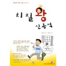 치질왕 신종석, 위즈밸리