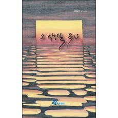 그 시간들 속으로:김월한 제2시집, 문학애출판사