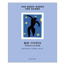 [을유문화사] 몸은 기억한다 (마스크제공), 단품, 단품