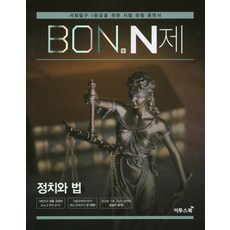 이투스북 BON 본 N제 정치와 법 (2021년용) [이투스]