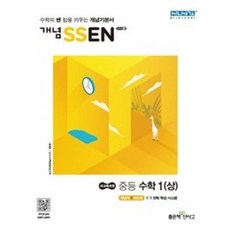 개념 쎈 중등 수학 1 (상)(2018), 좋은책신사고(주)