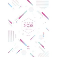 조향의 첫걸음 NOSE For Junior Perfumer: